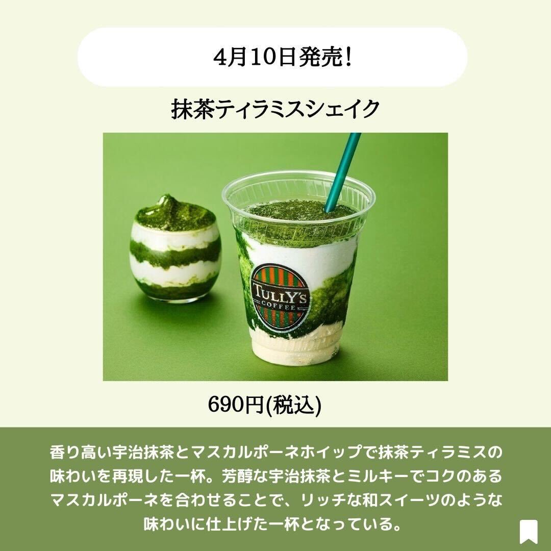 [タリーズコーヒー] 🍃抹茶ティラミスシェイク 4/10新発売✨ 香り高い宇治抹茶とマスカルポーネホイップで抹茶ティラミスの味わいを再現した一杯。 芳醇な宇治抹茶とミルキーでコクのあるマスカルポーネを合わせることで、リッチな和スイーツのような味わいに仕上げた一杯となっている。