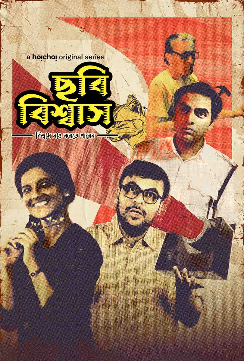 CinemaRareIN's tweet photo. Bengali series #ChhobiBiswas S1 (2024) by @RahoolOfficial, now streaming on @hoichoitv.
#SubhamImam #SubhasishMukhopadhyay #AnuradhaMukherjee #AnangshaBiswas #KinjalNanda #ChandanSen #AyanBhattacharjee https://t.co/NfKBk7h3I5