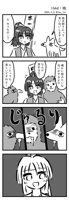 桃
#1h4d #4コマ漫画 