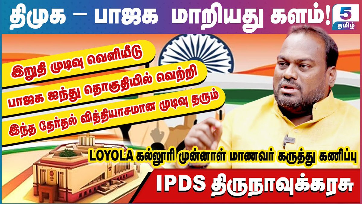 LOYOLA கல்லூரி முன்னாள் மாணவர் கருத்து கணிப்பு | IPDS  Thirunavukkarasu | இறுதி முடிவு வெளியீடு
Link : youtu.be/XJzqniIUjk0
#ipds #ipdsthirunavukkarasu #politicalpulse #ipdssurvey #bjp #dmk #admk #congress #congressalliance #dmkalliance #ntk #seeman #bjpalliance #narendramodi