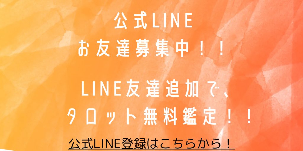 公式LINE作りました。
友達追加で、タロット無料鑑定いたします。
お気軽に登録してください😊

lin.ee/ObwJaqF
