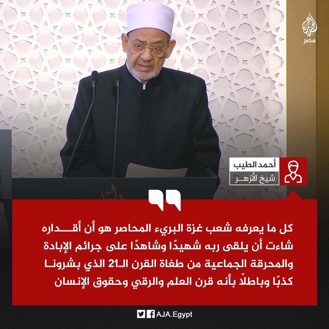 AJA_Egypt's tweet photo. شيخ الأزهر يقول في احتفال ليلة القدر إن قدر شعب غزة البريء أن يلقى ربه شهيدًا وشاهدًا على جرائم الإبادة والمحرقة الجماعية من طغاة القرن الـ21 https://t.co/ZkhyMDyzqk