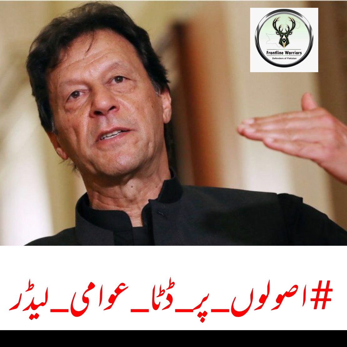 IK is the only leader who sacrificed his power, went to jail unjustly. Whose worst character was maligned, worst personal attacks were made on himself, his wife, but despite all this he did not compromise on his principles, stood firm on his principles. #اصولوں_پر_ڈٹا_عوامی_لیڈر