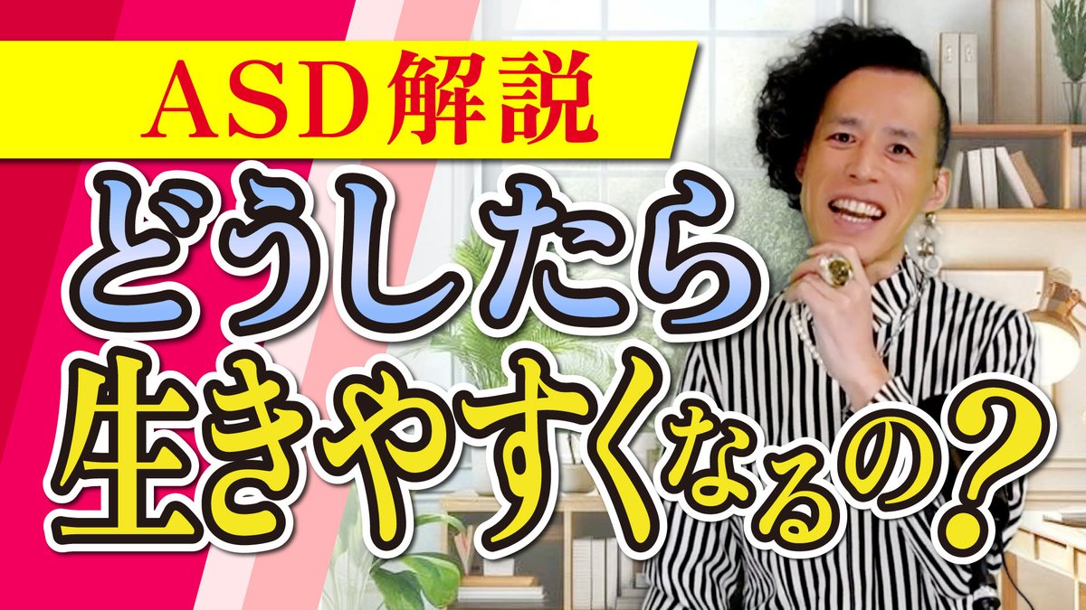 【拡散希望】🙇 今回のテーマは 『自閉スペクトラム症の解説＆生きやすくなるちょっと変わったアドバイス』です✨ ↓ youtu.be/-MEF6ChNWc8?si… 幅広いASDの解説と、心が楽になるヒントをお届けします！ ASDに限らず、全ての人が生きやすくなる、ちょっと変わったメッセージになってます✨