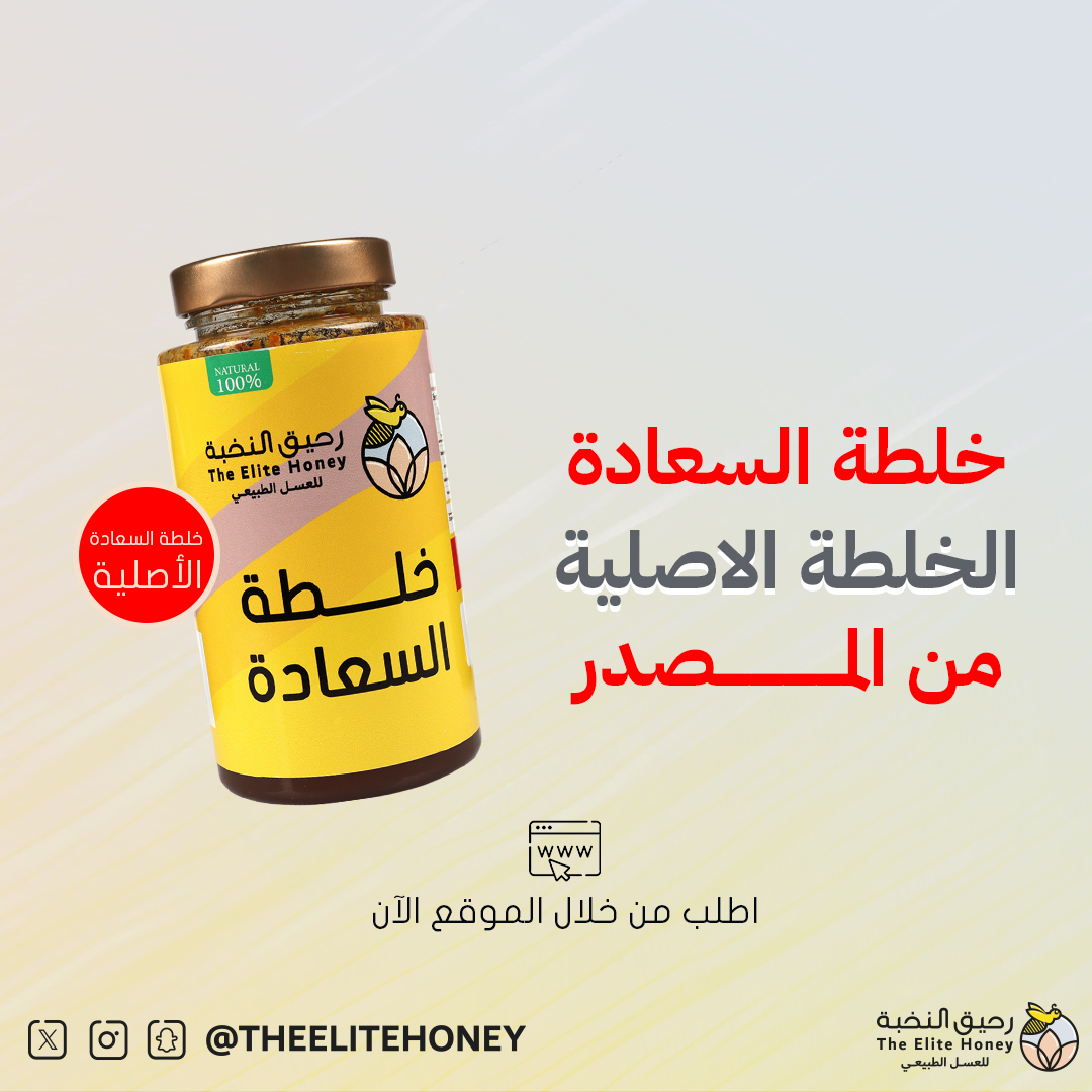 #خلطه_السعاده الخلطة الاصلية من المصدر زورونا في متجرنا theelitehoney.com #رحيق_النخبة_للعسل #rawhoney #honeybee #عسل #عرض #اكسبلور #الرياض #ترند