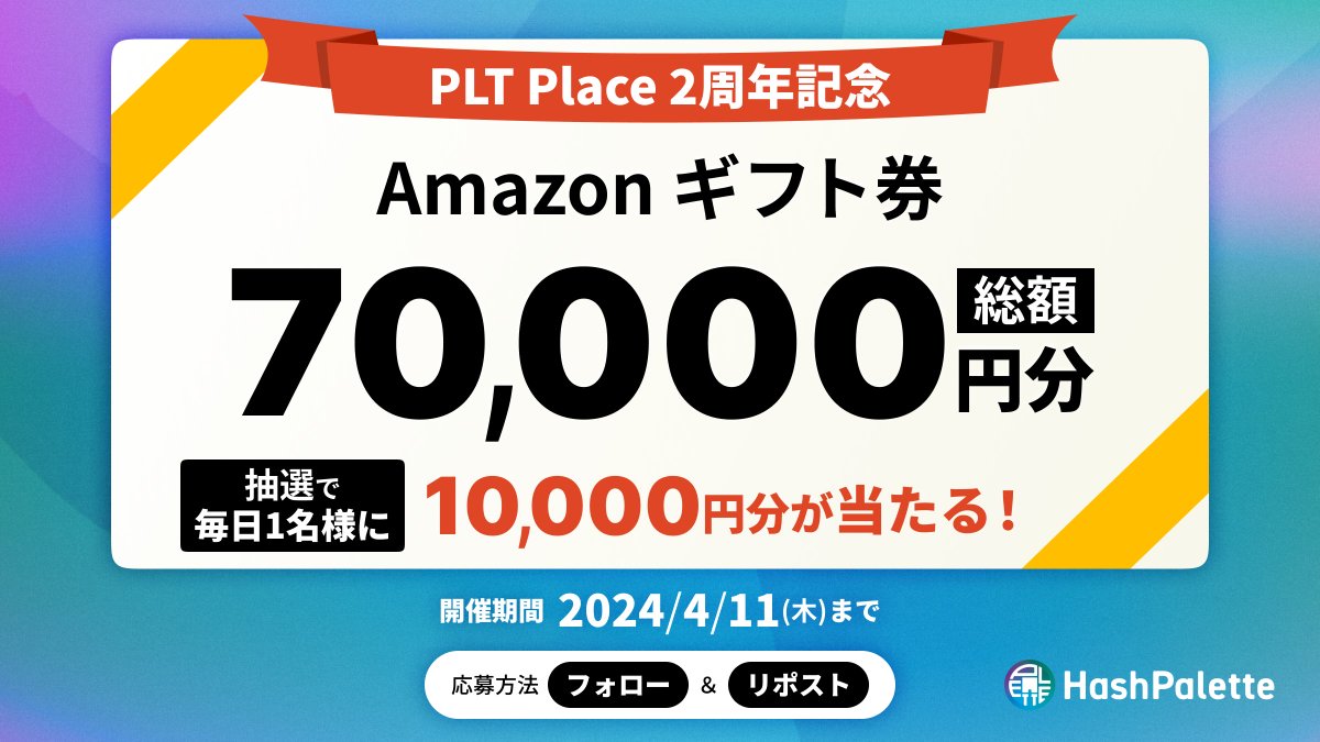 ＼🎉 PLT Place2周年記念キャンペーン 2️⃣日目
#PLTPlace のリリース2周年を記念したキャンペーンを開催中🎉 
抽選で毎日1名様にAmazonギフト券1万円分をプレゼント🎁   

✅応募方法 
①@hashpaletteをフォロー 
②この投稿をリポスト    

⏰締切  
4月7日(日)17:59    

📢当選者発表  
4月7日(日)