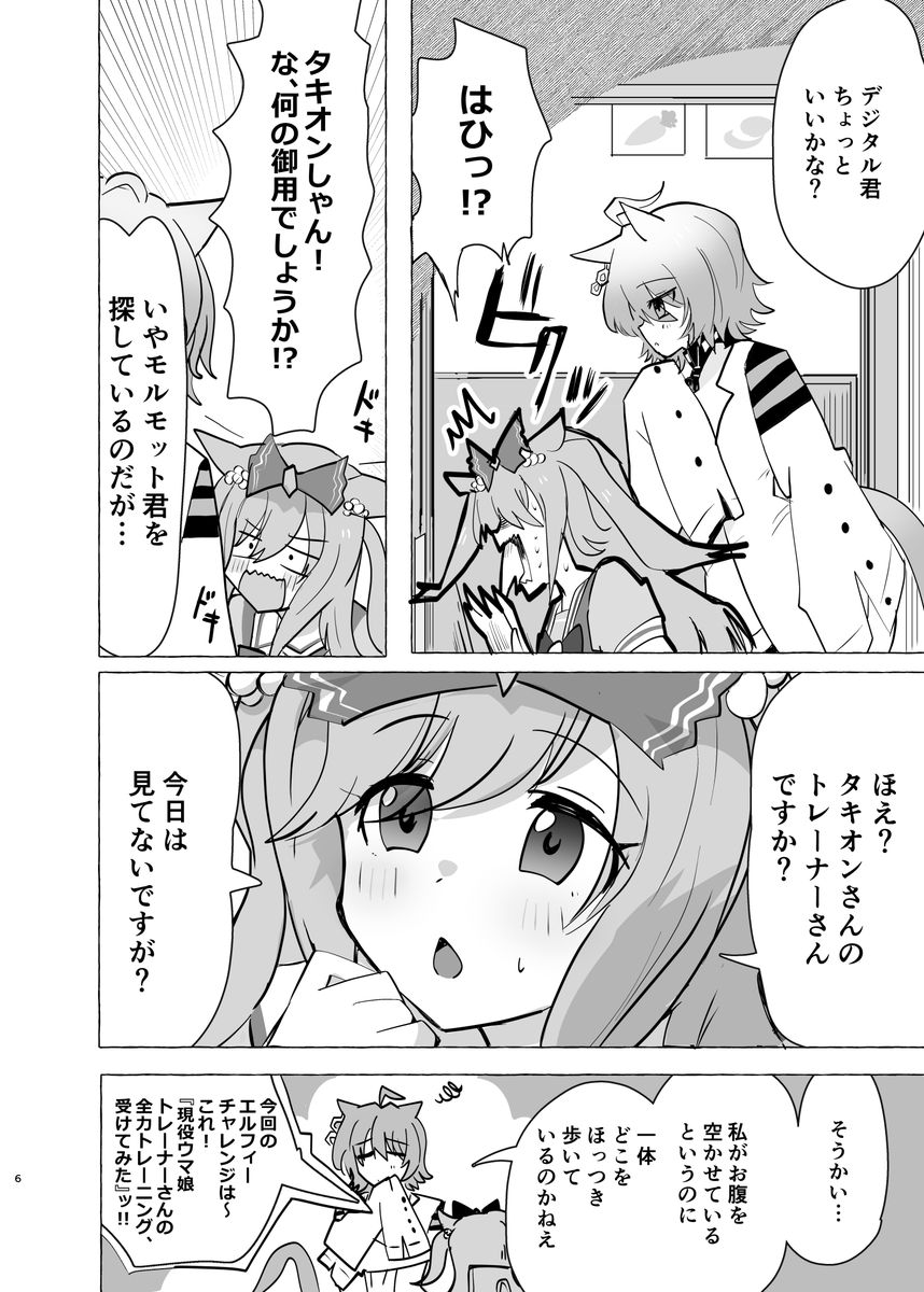 明日のプリステ35Rで頒布する新刊のサンプルです!ウマトレだよ!(1/2)
メロン↓
https://t.co/Db5g2rhr26
前半はモルモット君が私の知らぬ間にウマチューブに出演!?
後半は深夜に各トレの所に行こうとするタキオンとトランセンドに影響されるエアシャカール?
おまけは宇宙走娘になります! 