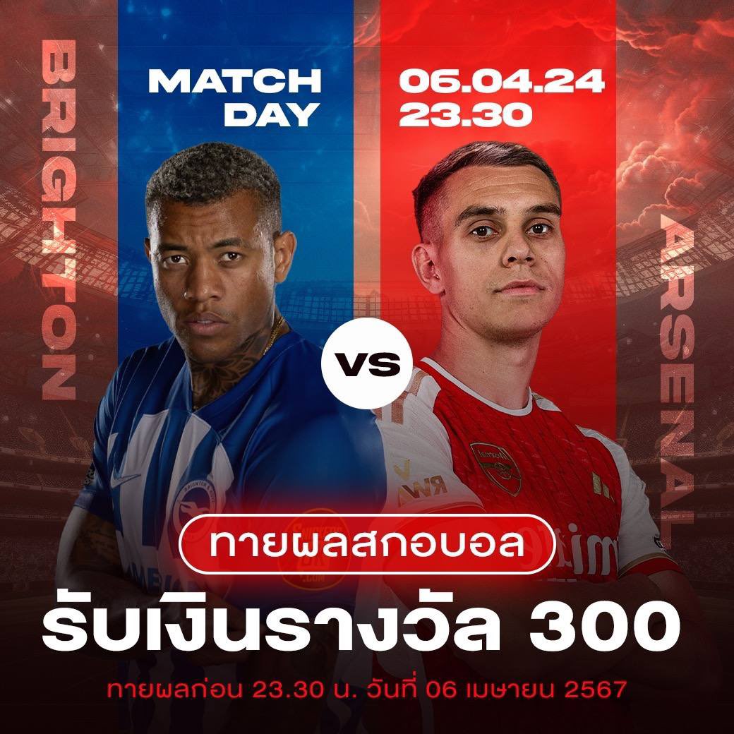 Meta88Pro's tweet image. 🧀 ทายผลบอลรับรางวัล 3️⃣0️⃣0️⃣💸

🔥 ทายผลบอลคู่  
 ไบรท์ตัน vs  อาร์เซน่อล

✅ทายก่อนเวลา 23.30น.
✅1คนทายได้ 1 ครั้งห้ามเปลี่ยนคำตอบ

ตัวอย่าง ➡️ Xpro94  อาร์เซน่อล ชนะ 3-1  
 📍 ส่งคำตอบที่ shorturl.asia/I6ujP