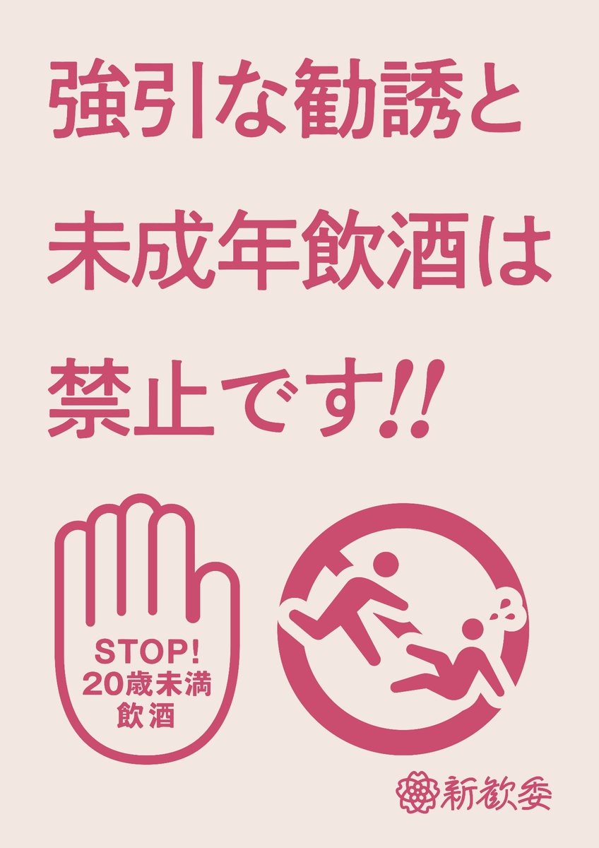 tsukuba_shinkan's tweet photo. 【強引な勧誘・未成年飲酒に注意⚠️】
 
新入生のみなさん、新歓祭は楽しめたでしょうか。
 
新入生への強引な勧誘、20歳未満の学生に飲酒を勧める行為は禁止されています🚫
無理な勧誘をする団体にご注意ください
 
#筑波新歓2024 https://t.co/d6QTxR9rAN