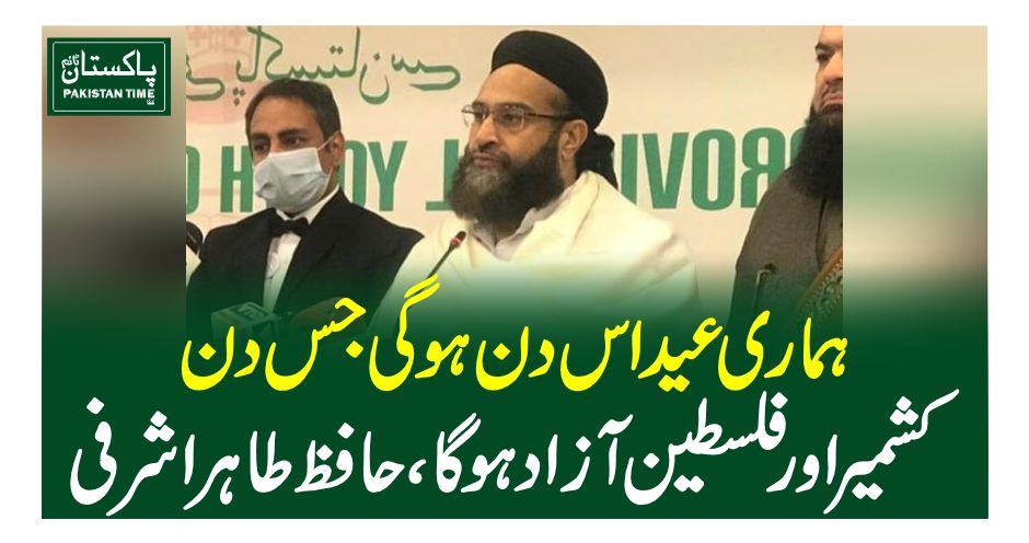 Pakistantime92's tweet photo. چیئرمین پاکستان علماءکونسل حافظ محمد طاہر محمود اشرفی نے کہا ہے کہ اس وقت ملک بھرمیں یوم فلسطین منایا جارہا ہے، فلسطین ایک خود مختار ریاست ہے جس کا دارالخلافہ القدس ہے۔
https://t.co/Whg1jIGyGJ https://t.co/Z6y8ftPCDq