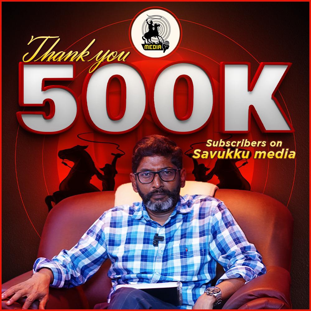 🎉 Exciting news! We've hit 500K subscribers! 🎉

A HUGE thank you to each and every one of you for your incredible support and enthusiasm. None of this would be possible without you! Here's to many more milestones together. 🙌 

#500KSubs #ThankYou #savukkushankar #savukkumedia…