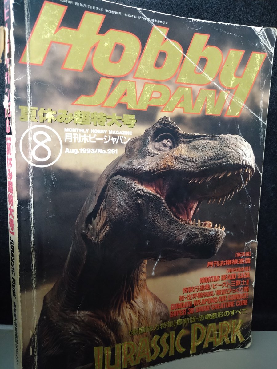 オススメ恐竜本紹介　ホビージャパンの1993年８月号。ジュラシックパークのジオラマ作例はどれも素晴らしい。