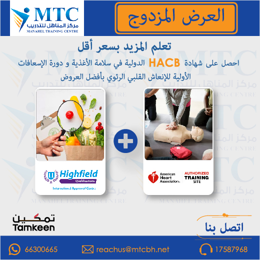 For more details and registration 
Contact: 36941415 
WhatsApp: 66300665 
Email: reachus@mtcbh.net  
#mtc #manahel #trainingcentre #firstaid #foodsafety #foodsafetytraining #haccp #firstaidkit #combo #combooffer #specialprice #bahrain #bh #hse #hseofficer #healthandsafetytraining