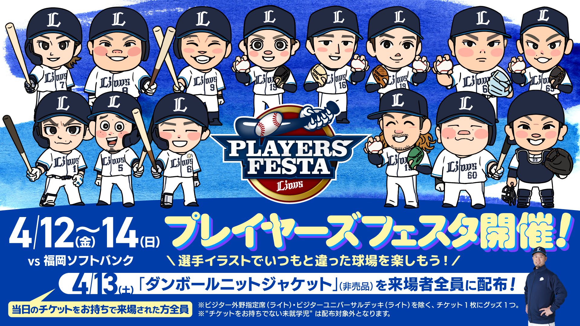 埼玉西武ライオンズ プレイヤーズイラスト BIGブランケット 明る