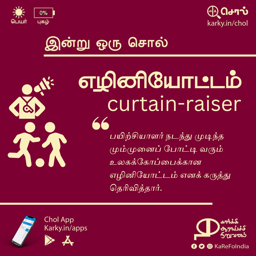 எழினியோட்டம் | curtain-raiser #இன்றுஒருசொல் karky.in/chol karky.in/apps