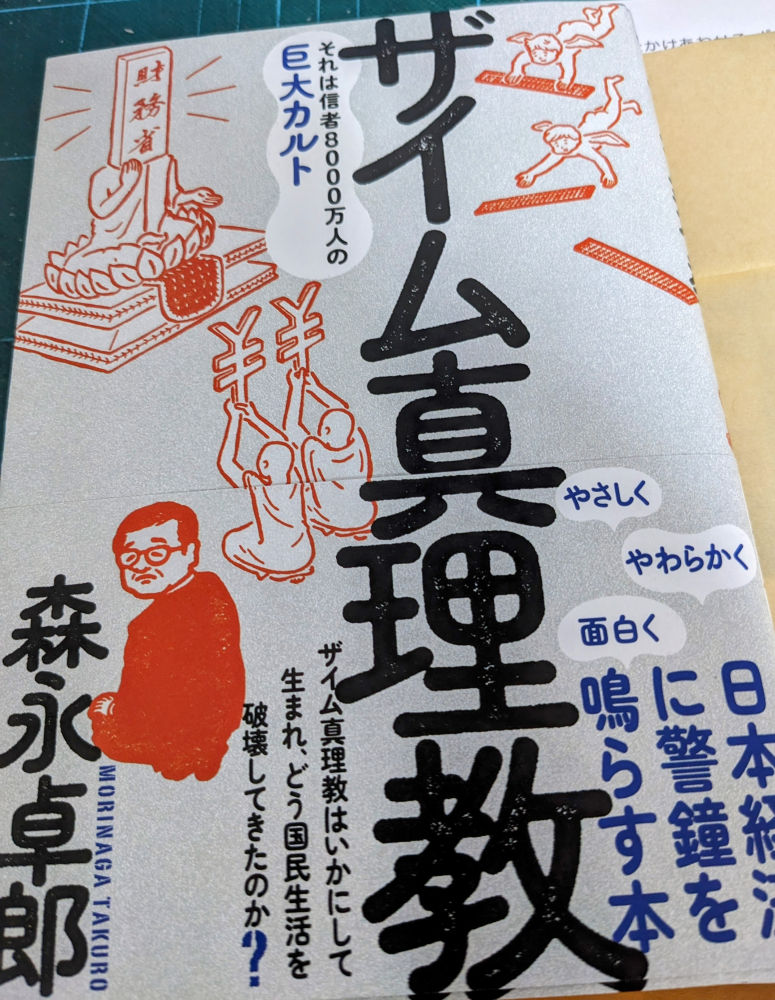 掛川市の走る本屋さん 高久書店さん@books_takaku にお伺いしました。会いたかったご主人とお話できて光栄です。
買った本は森永卓郎 著「ザイム真理教」です。とてもていねいにカバーをかけていただき、掛川の魅力を伝える小冊子kakezineもいただきました。 #高久書店 