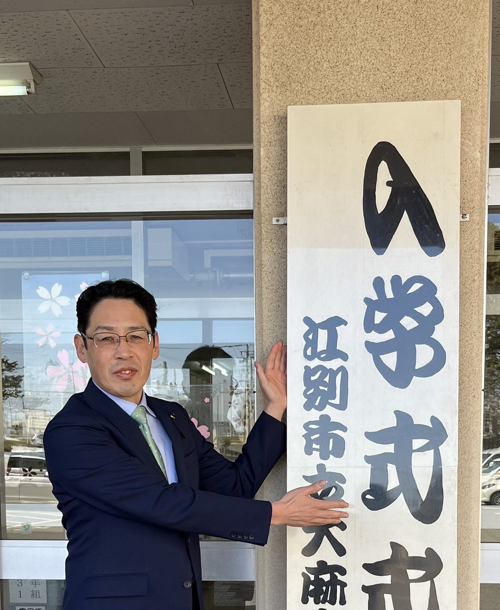 今日は市内小中学校の入学式。コロナが5類となったことで、多くの方が式に参加する中での入学式。緊張した新入生とそれを見守る参加者。新入生の皆さん、人と比べんのではなく、自分のペースで新たなステージで活躍を！
#入学式
#自分らしく
#自分のペースで