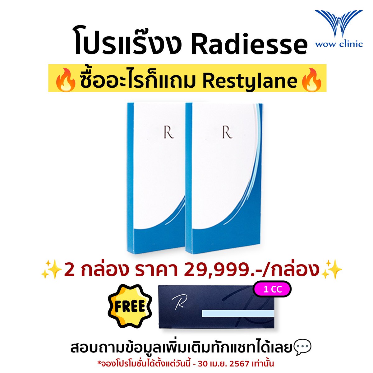 สวย...หล่อ จัดหนักจัดเต็ม🎉
โปรดี ๆ หาที่ไหนไม่ได้อีกแล้ว 
จองก่อน สวยก่อน พลาดแล้วจะหาว่าไม่เตือนน้า💕

🔹Radiesse
1 กล่อง ราคา 35,999.- / กล่อง
2 กล่อง ราคา 29,999.- / กล่อง
✨แถม Restylane 1CC✨

#Radiesse
#WOWClinic