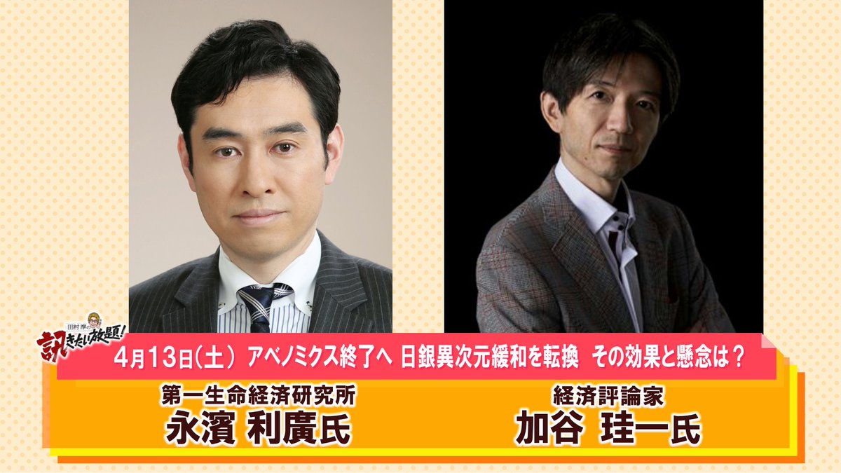 4月13　日（土） 17時から生放送 #田村淳の訊きたい放題 ！は ▼ゲスト 第一生命経済研究所 永濱利廣さん 経済評論家 加谷珪一さん 週替わりコメンテーター 国本梨紗さん 出演者の皆さんへの ご意見・メッセージ 番組HPよりお待ちしております s.mxtv.jp/variety/kikita…… #キキタイ