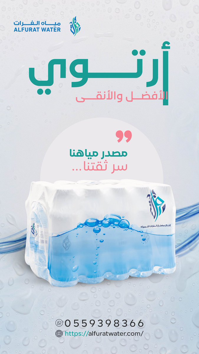 أرتوي الأفضل والأنقى 

#مصدر_مياهنا_سر_ثقتنا 
#مياه_الفرات