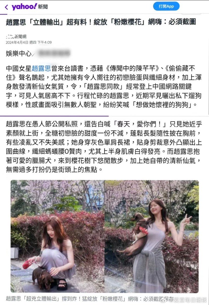 1
#ZhaoLusi
Yahoo publishes something related to Zhao Lusi, and is quite good at praising her. 

yahoo! news
Zhao Lusi's 'stereoscopic output' is super exciting! Blooming 'pink cherry blossoms' Net Hi: Must take screenshots

Thursday, April 4, 2024
Chinese actress Zhao Lusi once