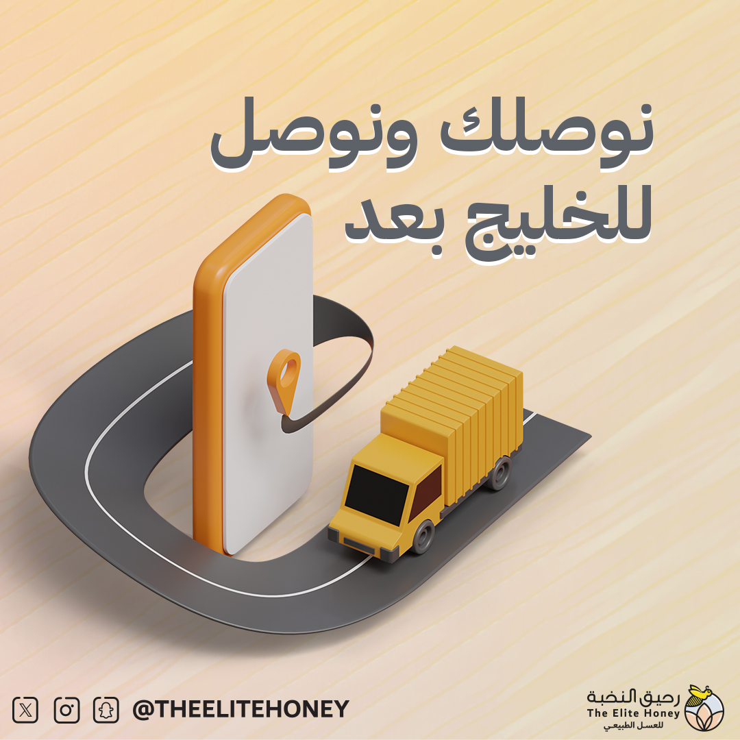 نوصلك ونوصل لدول الخليج بعد اطلب الآن زورونا في متجرنا theelitehoney.com #رحيق_النخبة_للعسل #rawhoney #honeybee #عسل #عرض #اكسبلور #الرياض #ترند