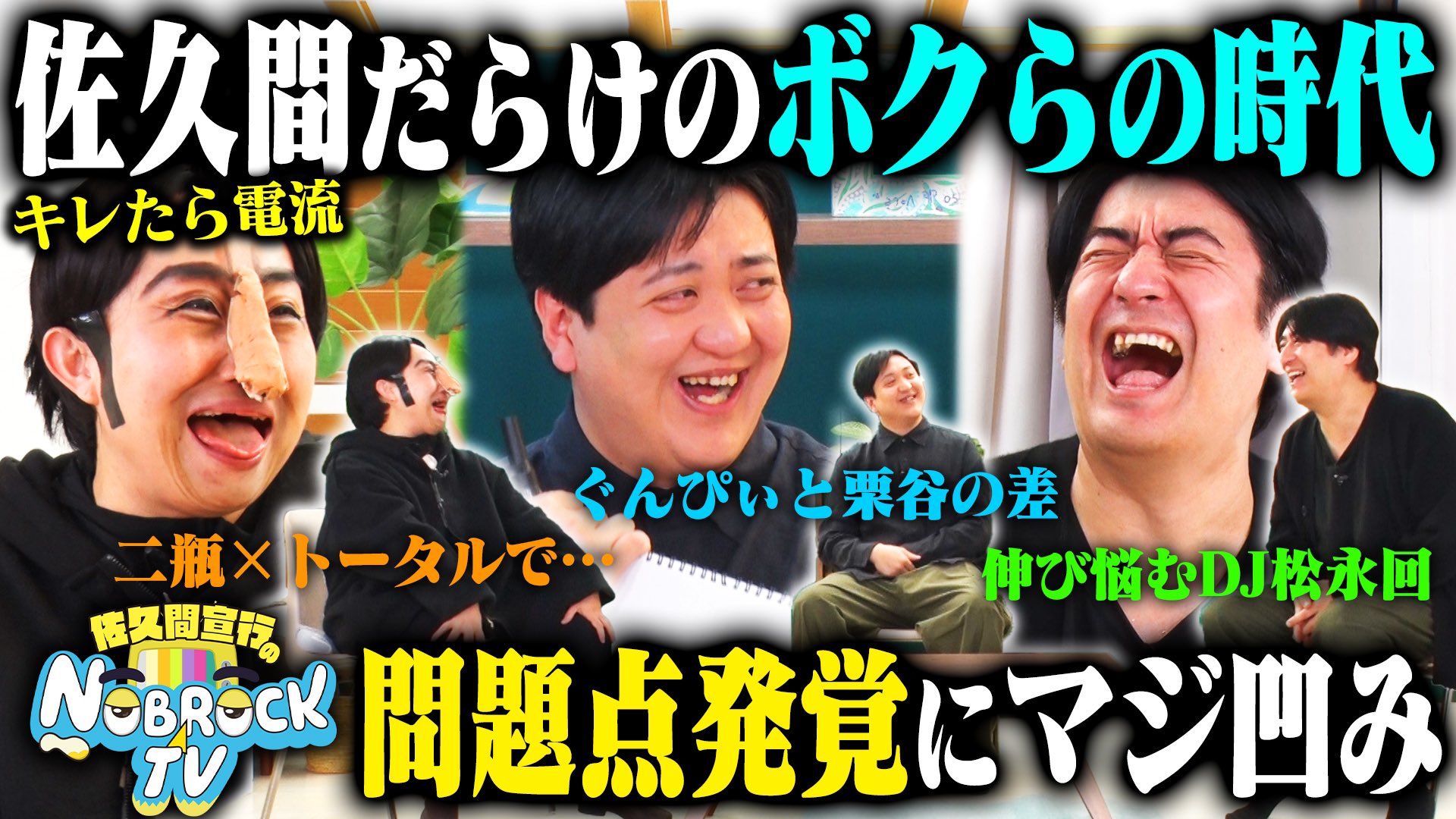 佐久間宣行　NOBROCK　TV　stons　ストンエス NOBROCKTV by Nobuyuki Sakuma - YouTube