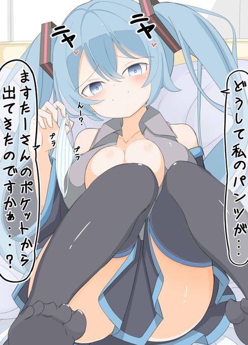 もう言い逃れできないますたーさん
#初音ミク 