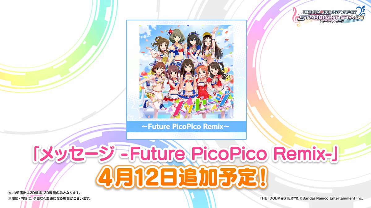 楽曲「メッセージ -Future PicoPico Remix-」を4月12日追加予定！
ぜひプレイしてみてくださいね！

#デレステ  #cg_UNITTOUR #cgUT_大阪昼 #cgUT_大阪夜