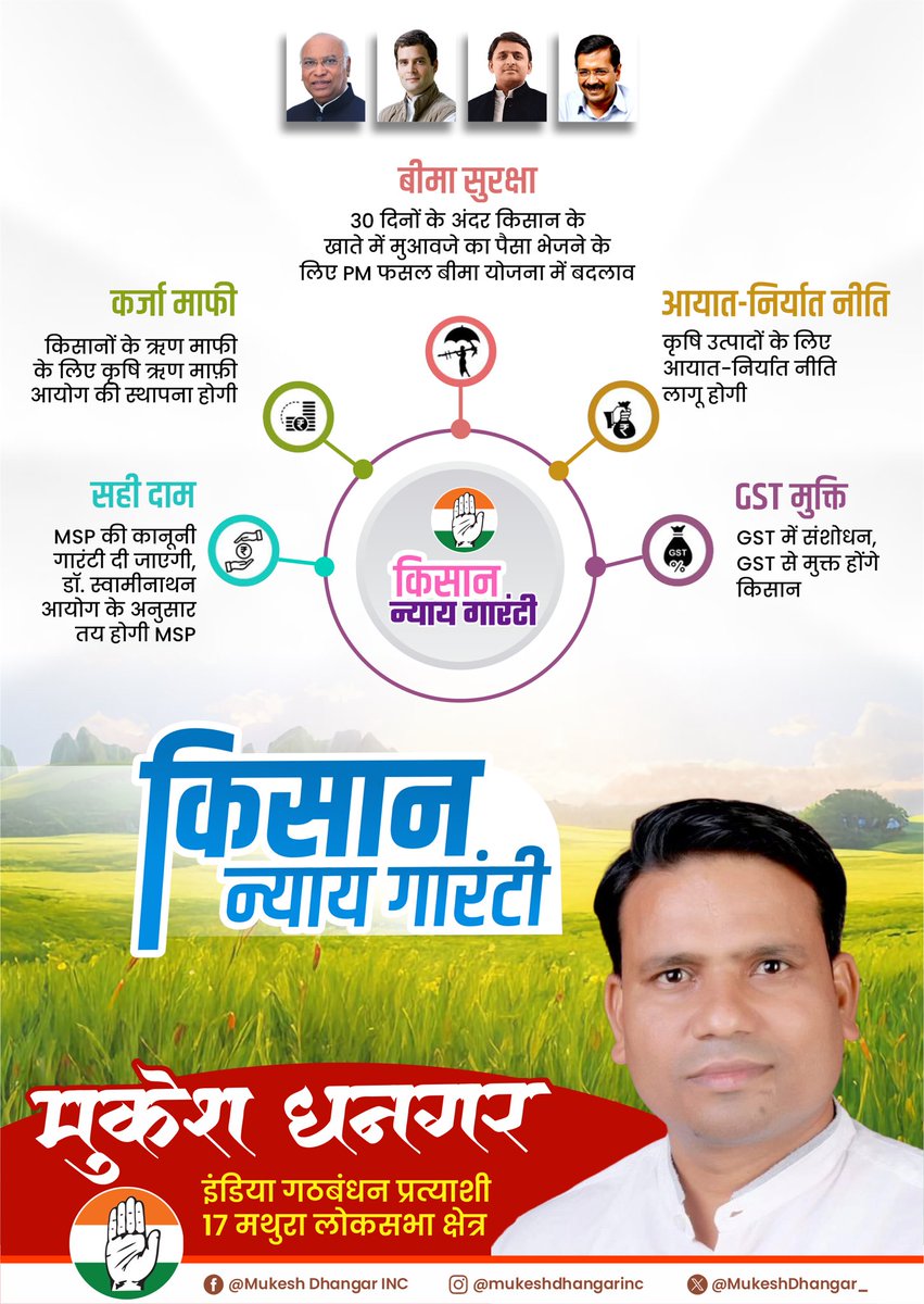 किसान न्याय गारंटी!

#SupportmukeshDhangar #IndiaGathbandhan2024 #मुकेश_संग_मथुरा_बुलंद #upelection #Samajwadiparty #mission2024 #akhileshyadav #Mathura #AmrohaLoksabha2024 #LokSabhaElections2024 #Congress #MukeshdhangerMathura #IndianNationalCongress