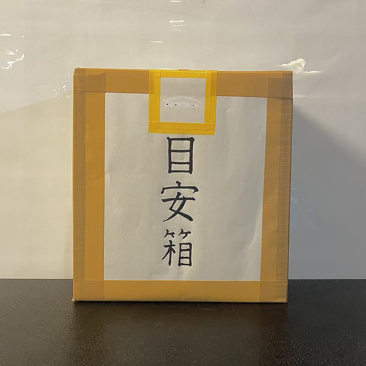 sekiya_so's tweet photo. 目安箱を設置しました！

@sekiya_so へのご意見・ご感想、アドバイスなどありましたら目安箱へのご記入をお願いいたします！

#sekiyaso #oita #beppu #sharehouse #colivinglife 
#シェアハウス #別府 https://t.co/C4Dp018QTQ