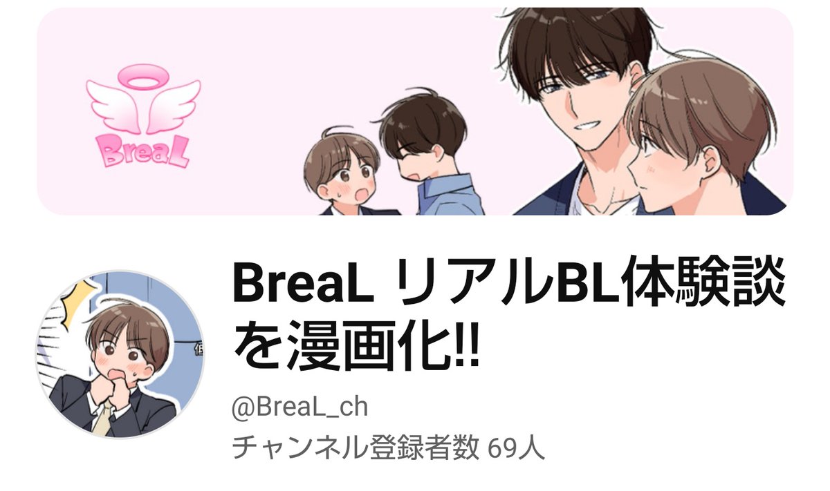 blコミック まとめて BreaL ch BL体験談を漫画化！ on X: 