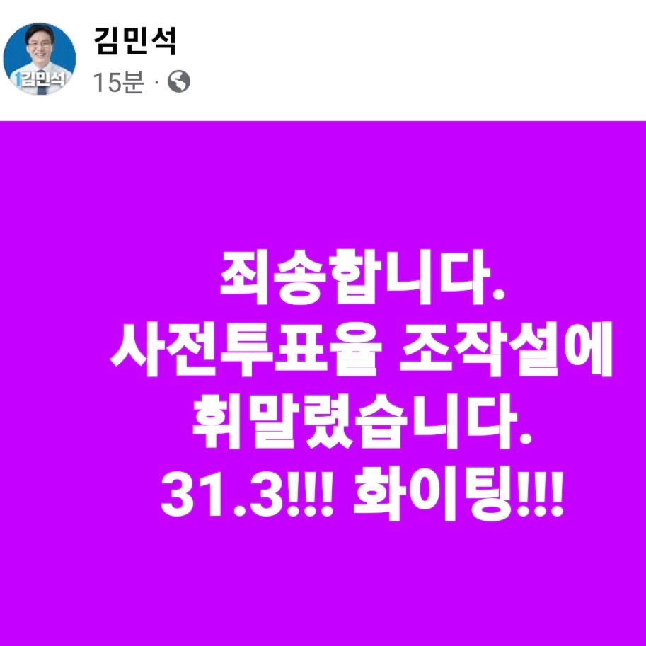 heenimhwang's tweet photo. 사전투표율 31.3% 정확히 맞춘 민주당
조작설까지 등장하자 유쾌한 김민석 상황실장 페북ㅋㅋㅋ

#사전투표율 #민주당 #김민석 https://t.co/8QjVFy0XhW