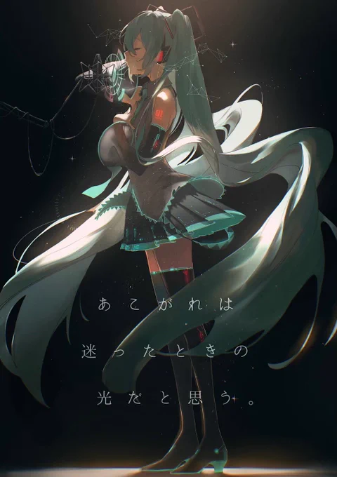 あこがれは迷ったときの光だと思う。#Rellakinoko #fa #初音ミク 