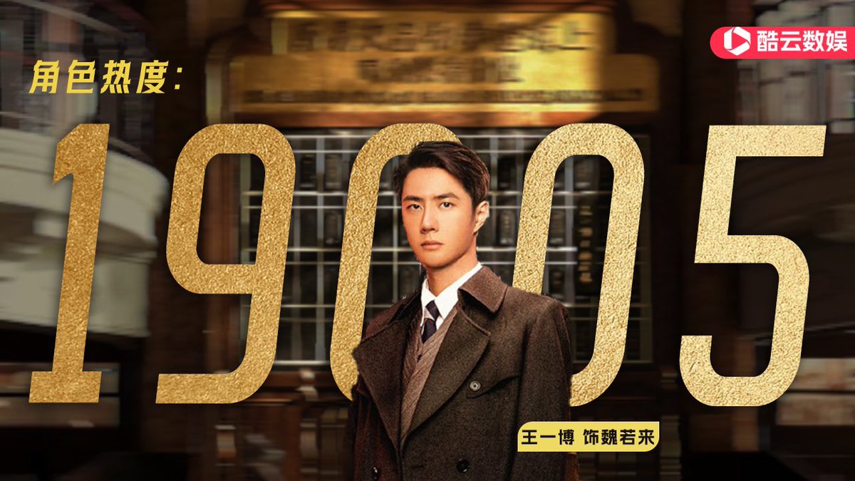 Congrats Wei Ruolai character's popularity has soared to 19005🔥🔥Becoming the first character in 2024 to exceed 19000 in popularity!!!! 💚💚💚💚 #WangYibo_WarofFaith #WangYibo王一博