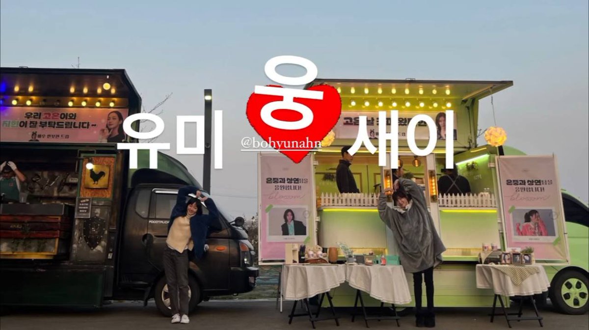 KDramaHandle's tweet image. #AhnBoHyun sent a food and coffee truck to Netflix drama #TwoWomen set to support #KimGoEun (#YumisCells co-star) and #ParkJiHyun (#YumisCells &amp;amp; #FlexXCop co-star). 

1st story: Thank you Woong-a ❤️
2nd story: Thank you Jin Isoo🤞🏻

#안보현 #김고은 #박지현 #유미의세포들 #재벌X형사