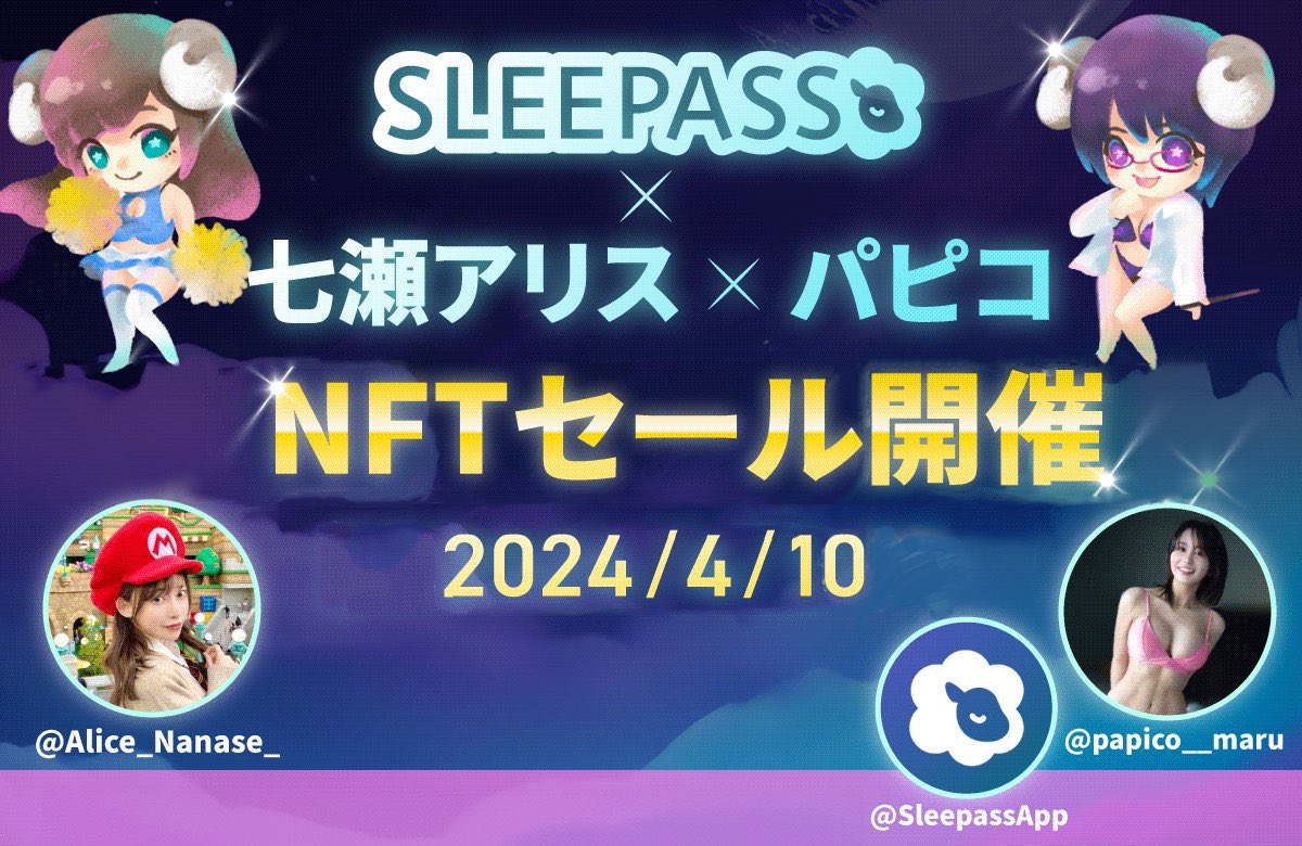 ／
NFTセールページが公開されました📢📢
＼

SLEEPASSの記念すべき第1回NFTセールのページが公開されました！🐑

セールの開始は4月の10日を予定してます🌸

リプ欄に各販売ページあります⏬

#SLEEPASS #NFT #sale #sleeptoearn #crypto https://t.co/p7SbrljYXl