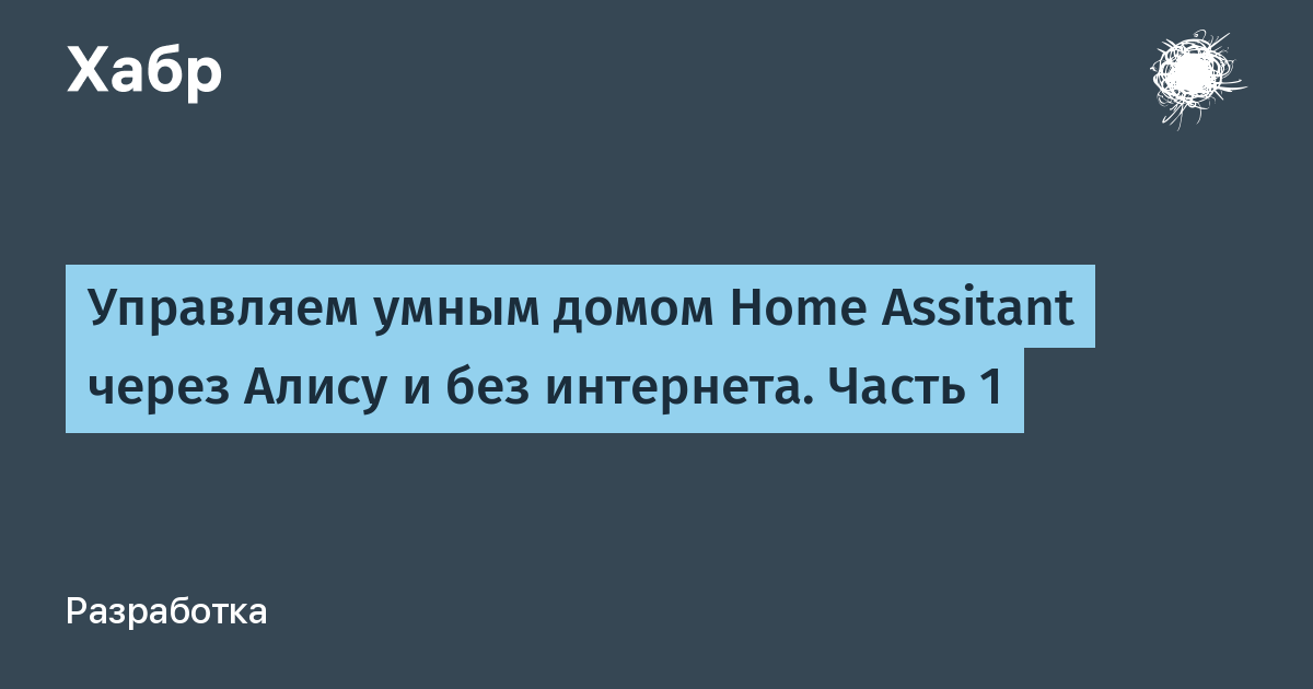 Управляем умным домом Home Assitant через Алису и без интернета. Часть 1 dlvr.it/T58Kyz
