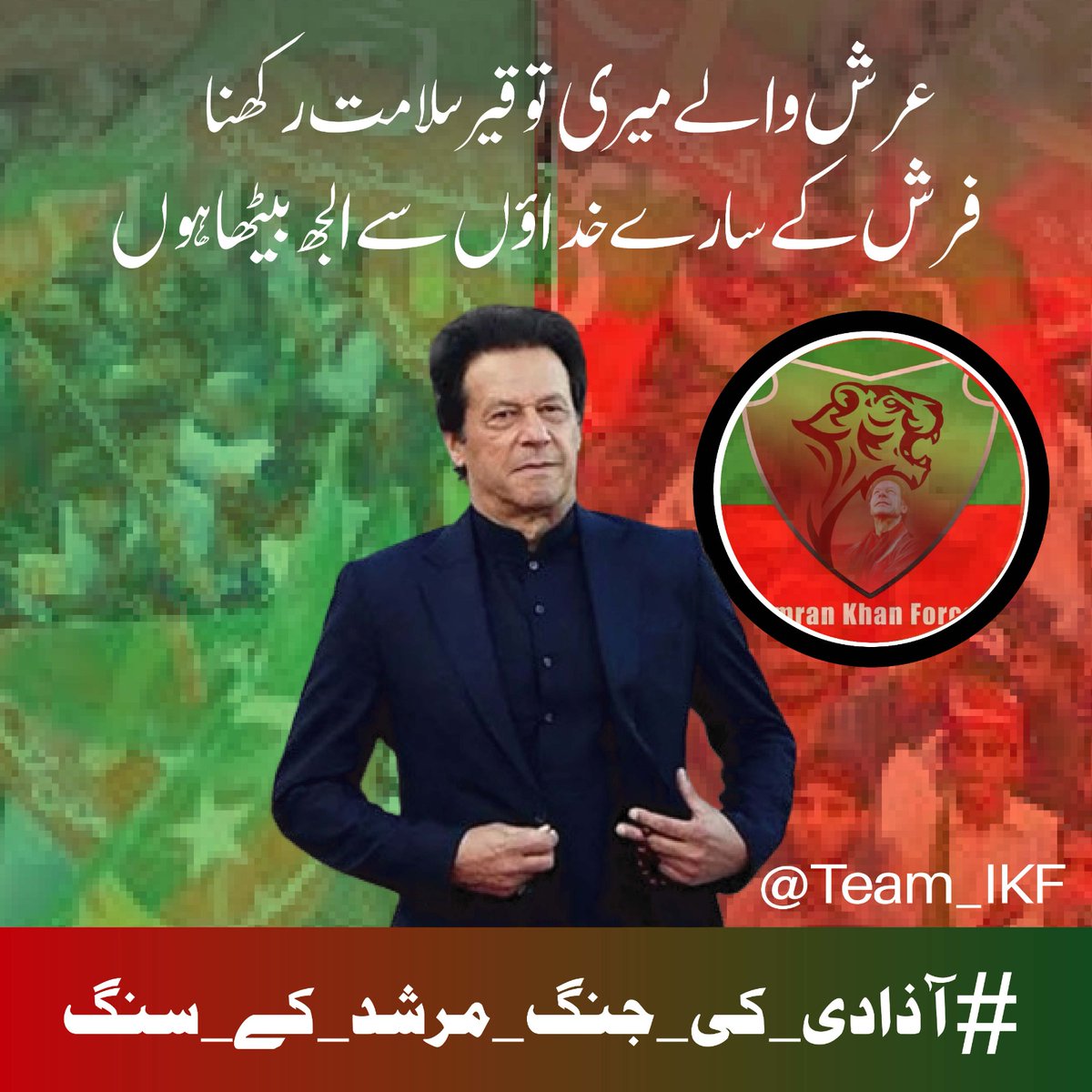 Let's follow Imran Khan's lead and never waver in our freedom fight.

#آزادی_کی_جنگ_مرشد_کے_سنگ 
@Team_IKF

#Article6
#resignjudgeAmirfarooq
#resignjudgeQaziIsa 
 @FrankfurtPK @OfficialShehr @ShehryarkhanSh4 @sherkhan1947 @alphabravo1947 @Lalika79 @agentjay2009 @guns_roses_club…