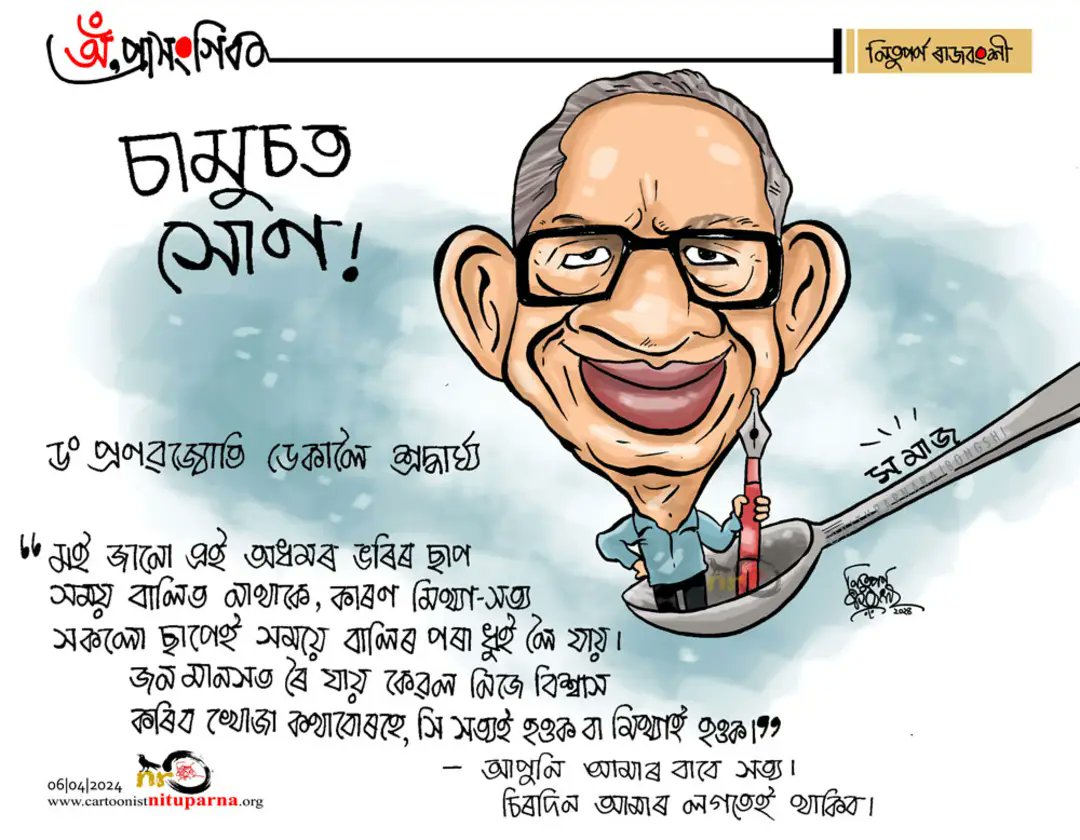 #DrPranabjyotiDeka #tribute #Assam cartoonistnituparna.org
