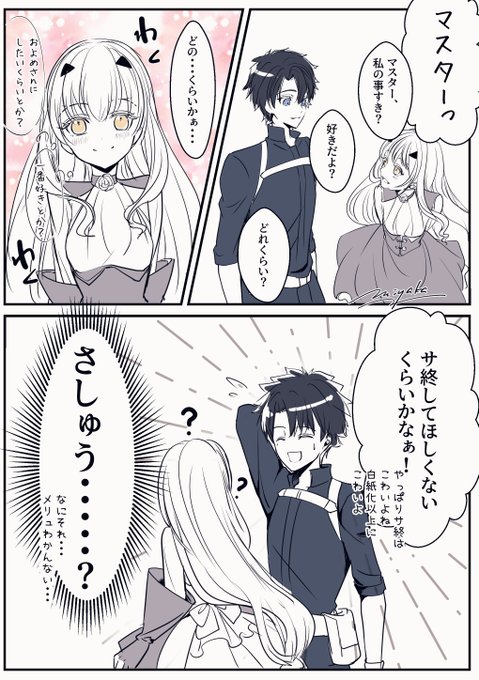 メリュ「わたしのことどれくらい好き?」 ★FGO 