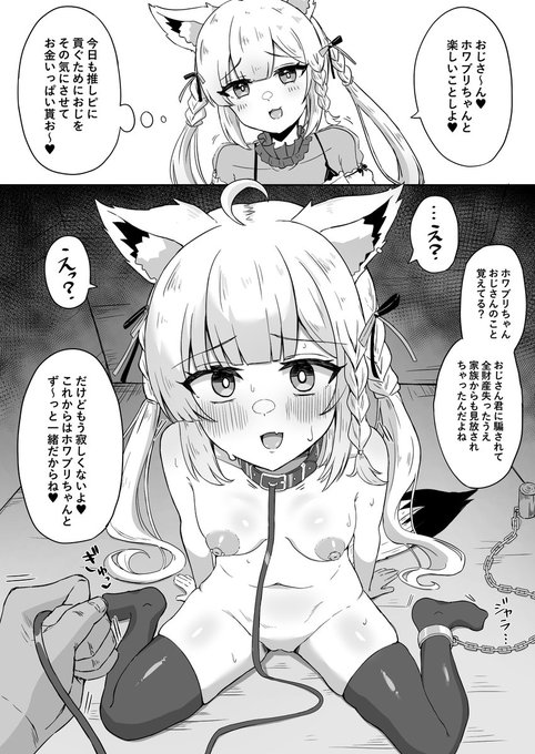 おじに捕まって監禁えっちされちゃうホ〇イトブ〇ニャン(1/2) 