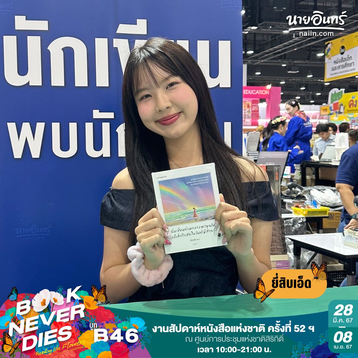 naiin's tweet photo. 💐🗒️ #นักเขียนพบนักอ่าน กับคุณ #ยี่สิบเอ็ด เวลา 17.00-18.00 น. ที่บูท #นายอินทร์ #B46

#Bookneverdies #readinglikeflowers #การอ่านคือดอกไม้ที่พร้อมเบ่งบาน #campaignnaiin #ร้านนายอินทร์ #นายอินทร์ #naiin #ร้านหนังสือ #Booklympics #BKKIBF2024 #สัปดาห์หนังสือ67 #งานหนังสือ67 https://t.co/4XYSIvHRIa