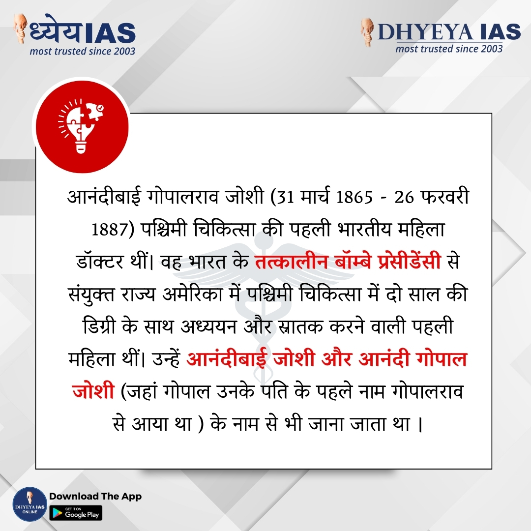 Dhyeya_IAS's tweet image. ऐसे ही और interesting facts के लिए follow Us.
__________________________________
#firstdoctor #firstindiandoctor #doctors #hindifacts #DidYouKnow #dhyeyaias