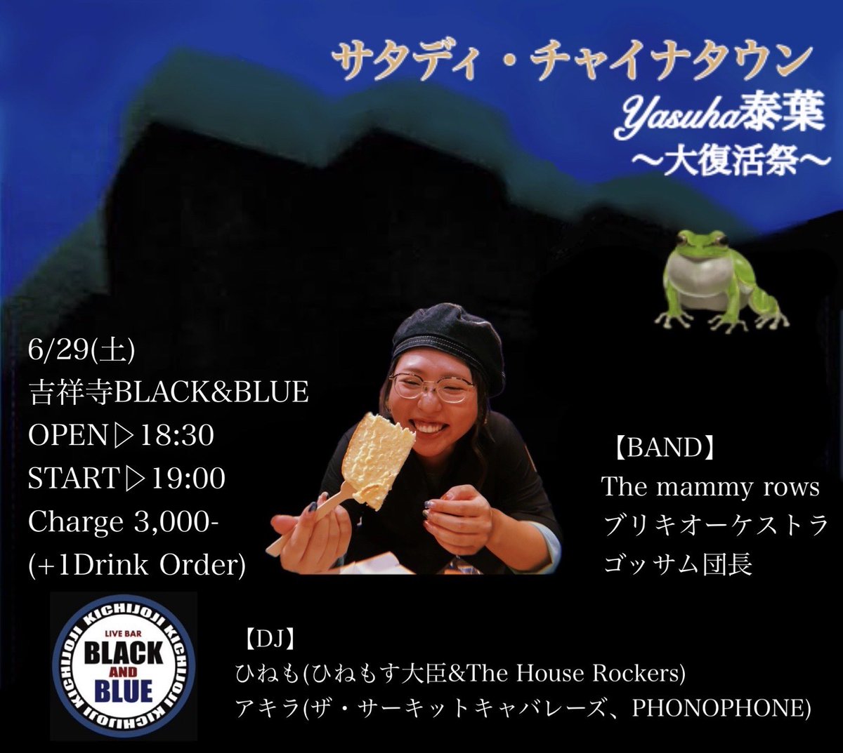 【解禁!!復活祭!!】 6/29(土) 吉祥寺BLACK&BLUE [サタディ・チャイナタウン〜泰葉大復活祭] OPEN/START 18:30/19:00 Charge ¥3,000+1Drink [CAST] #Themammyrows #ブリキオーケストラ #ゴッサム団長 [DJ] #ひねも(ひねもす大臣&THR) #アキラ(ザ・サーキットキャバレーズ、PHONOPHONE)