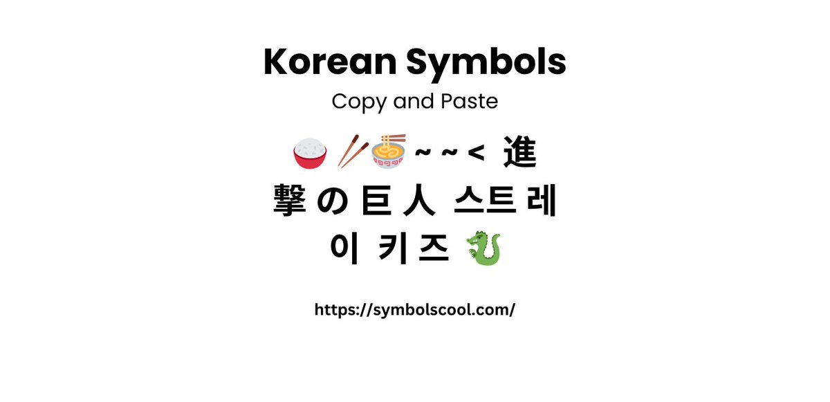 symbolscool's tweet image. Popular Korean Symbols Copy and Paste 
symbolscool.com/korean-symbols/
#howtogetuniquesymbolsandemoticons #howtoputsymbolsinyourfortnitemame #keyboardsymbols #keyboardemojisymbols #hiddensymbols #amezingsymbols #cuteanduniqueemoticonkeyboard #praiseandworship