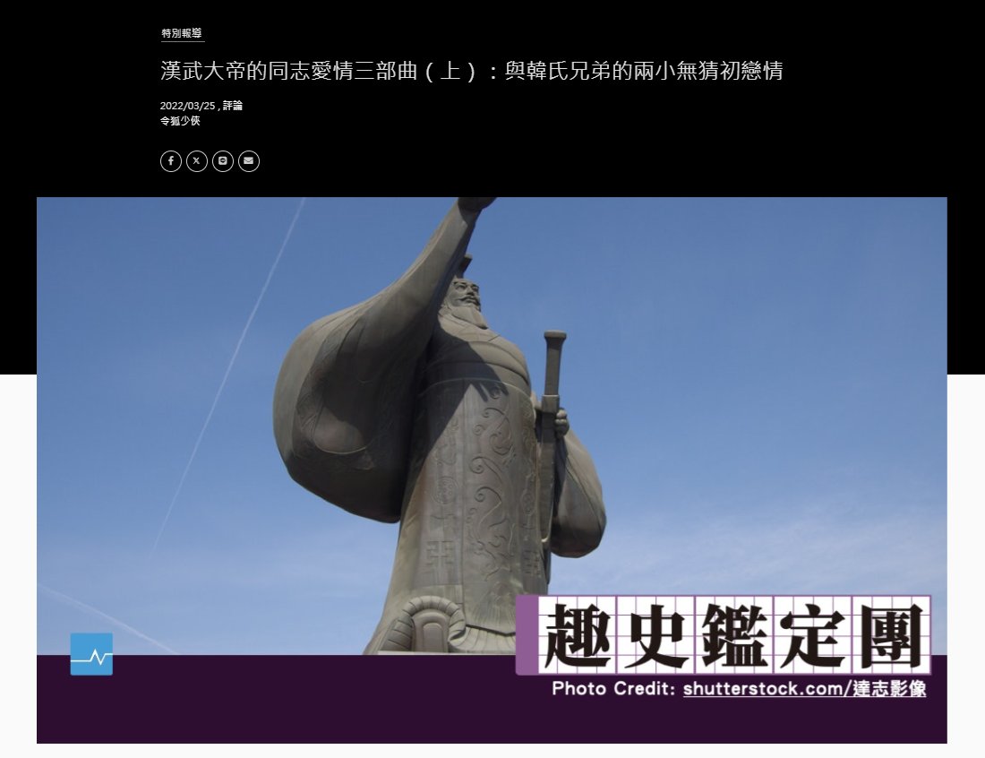 d13792018's tweet photo. @zhaodajiang_ 一個國家建設先進不代表人民的文明思想跟著進步，21世紀還在歧視謾罵同性戀者，基本上就是腦子還活在封建時代。
就算中國最引以為傲並稱己為其"漢人"大漢王朝的皇帝也是同性戀。騎士嘲笑同性戀不正是在嘲笑自己祖宗嗎？諷刺也。 https://t.co/vl01up03n4