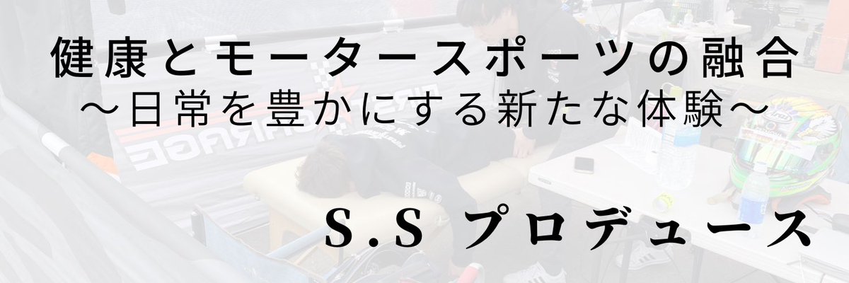 shimo0528's tweet photo. S.S プロデュース
���康とモータースポーツの融合
〜日常を豊かにする新たな体験〜

健康とモータースポーツを掛け合わせた新たな体作りを通して、多くの方の健康のお手伝いをしていきたいと��っております。

内容は、カートを使ったレースイベントと練習会、レーシングシミュレーターの出展です。 https://t.co/IDG9mYTlzS