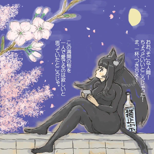夜桜・化け猫・うまい酒
やあっぱりおおれはあああ、ねこまさむね～♪(*'ω`) 