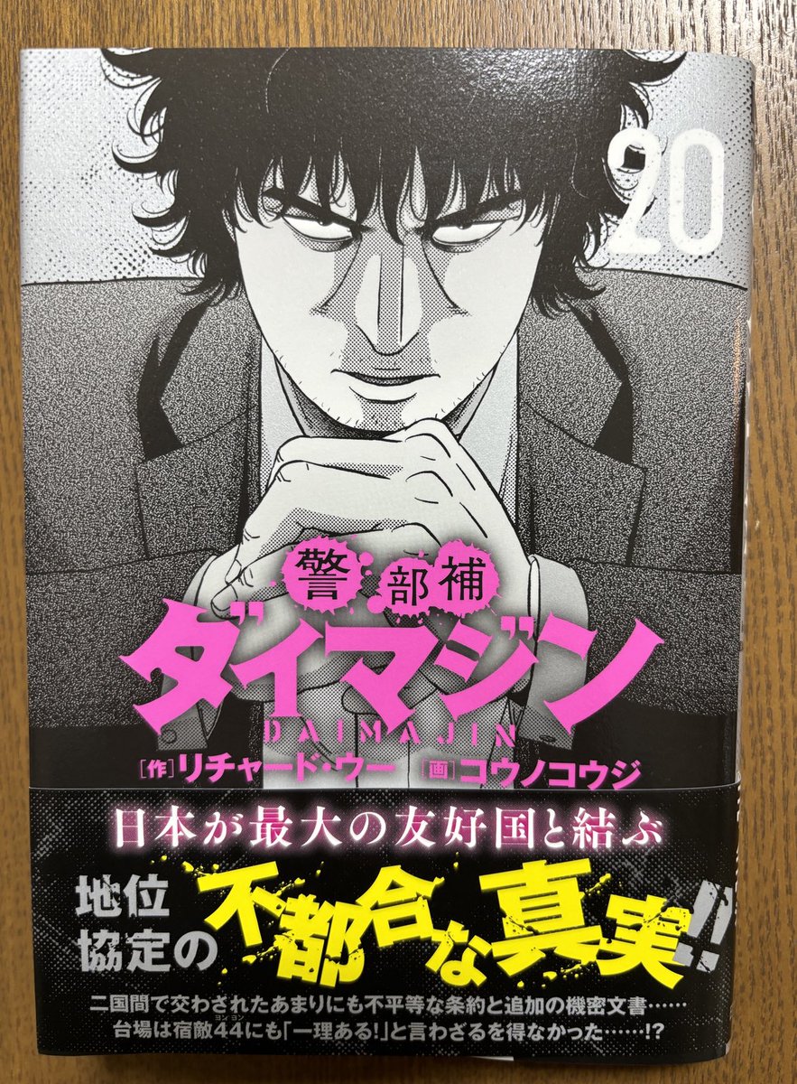 #警部補ダイマジン 20巻

クロコーチの浅黄さんが登場する
けど汚職万年ヒラ上司は出ないなぁ

44は、ほんときな臭い
連載読んでるから知ってるけど
相手が悪いし、ヤバイなぁ

#今日買った漫画